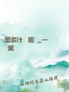 嬌柔多汁 筆趣閣